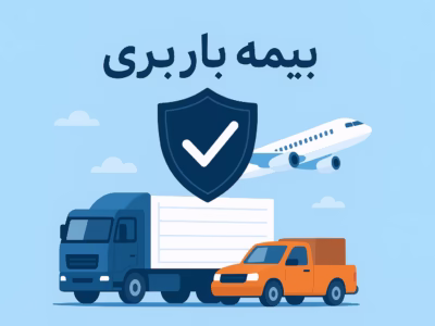 بیمه باربری و خدمات حمل و نقل اسکان بار
