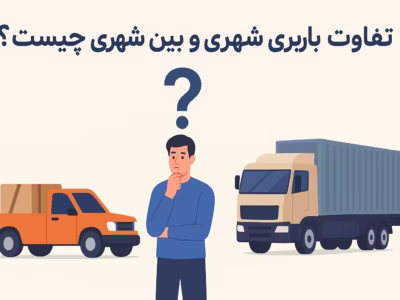 تفاوت باربری شهری و غیر شهری | اسکان بار