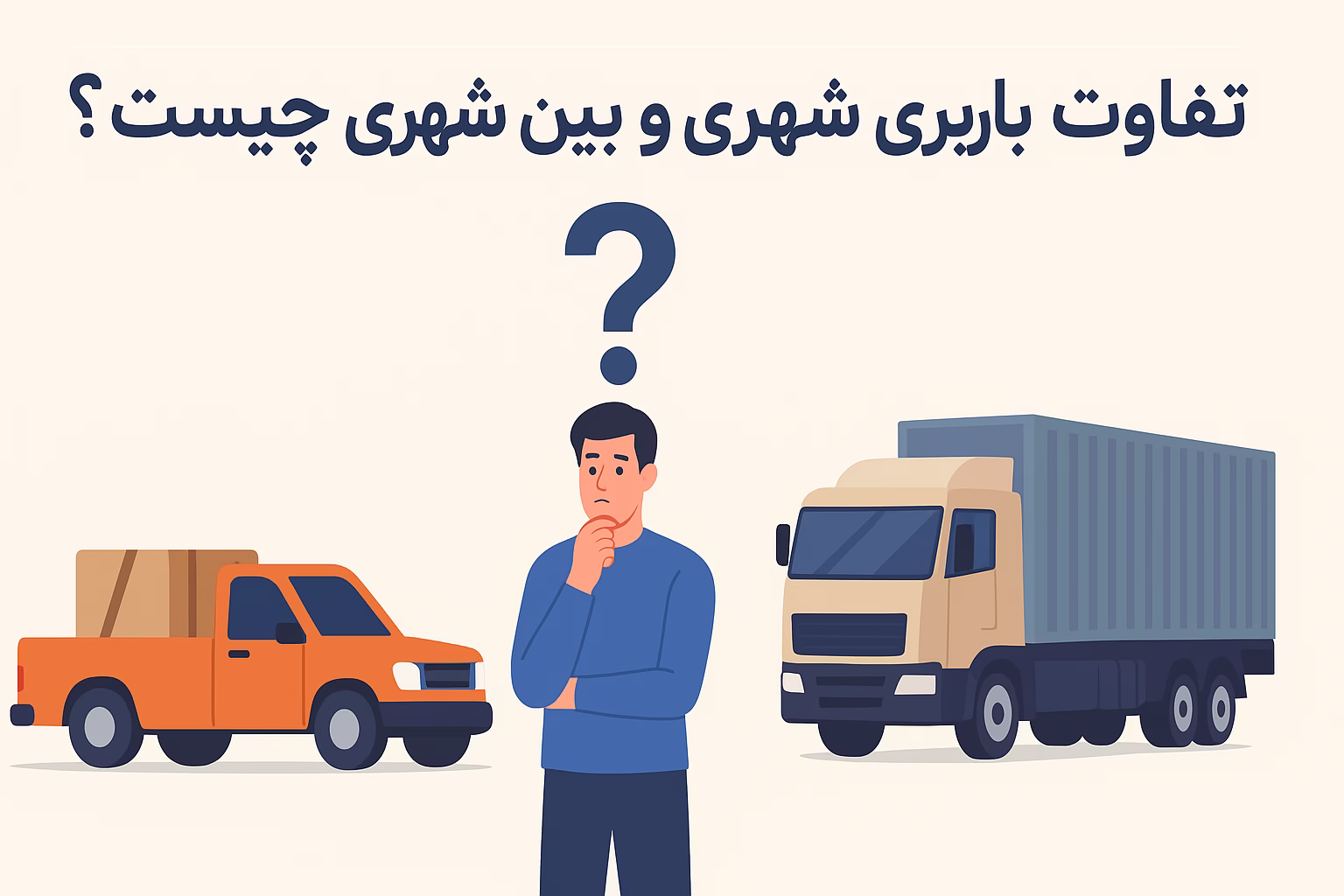 تفاوت باربری شهری و غیر شهری | اسکان بار