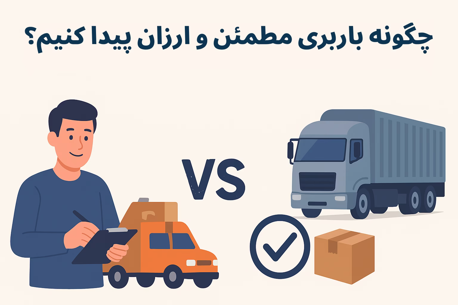 باربری مطمئن و ارزان در اسکان‌بار