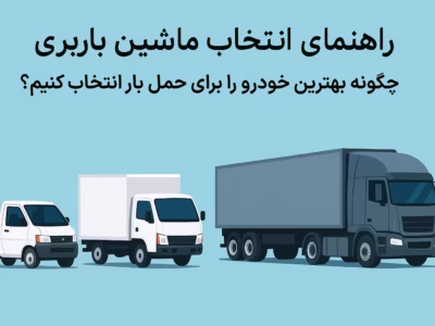 راهنمای انتخاب ماشین باربری؛ چگونه بهترین خودرو را برای حمل بار انتخاب کنیم؟