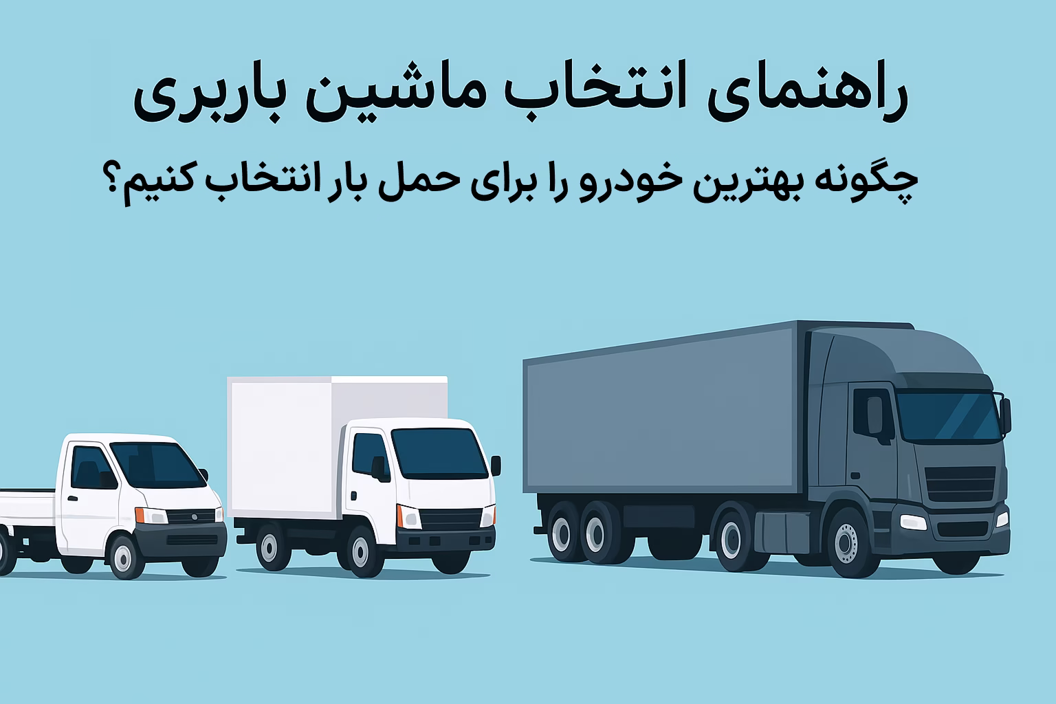 راهنمای انتخاب ماشین باربری؛ چگونه بهترین خودرو را برای حمل بار انتخاب کنیم؟